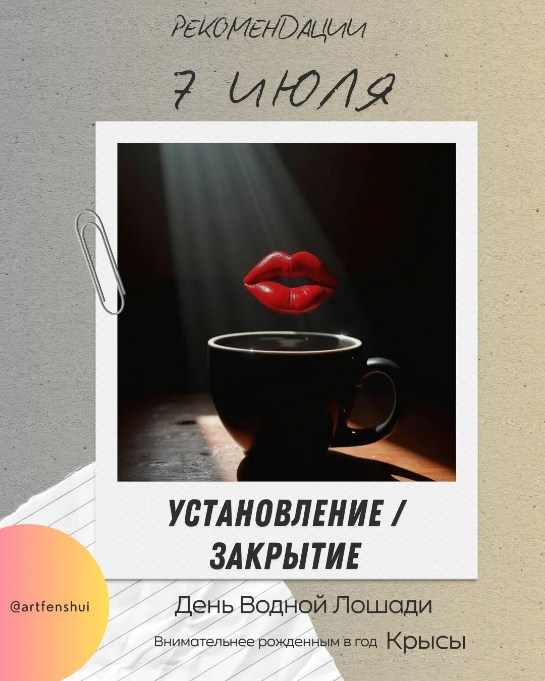 ☀️ Здравствуйте, друзья!

7 июля — день с двумя энергиями

🌙 Первая половина суток (до 02:59 GMT) —