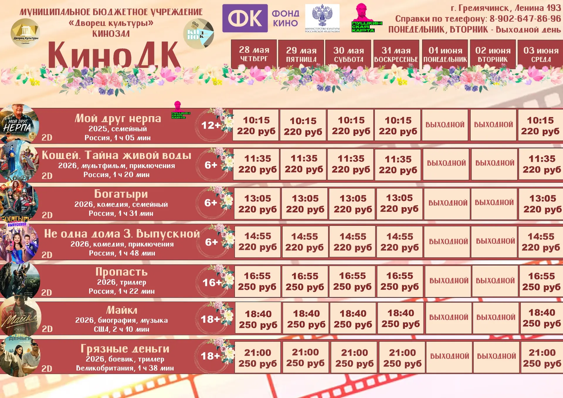Расписание с 28 мая по 03 июня!