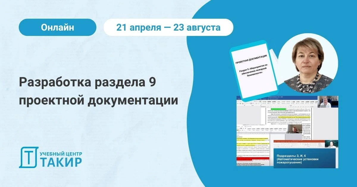 🆕 2 недели до старта курса «Разработка раздела 9 проектной документации»  Новый поток стартует 21 ап