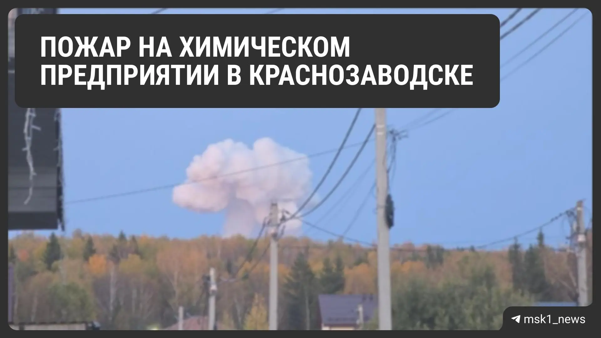 В подмосковном Краснозаводске произошел пожаре на химическом предприятии. Что известно ...