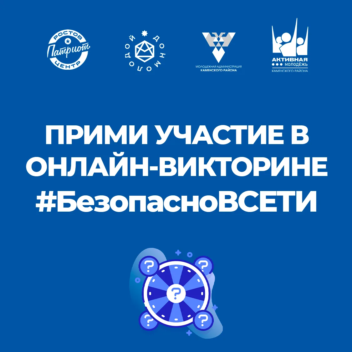 💫 Ростовпатриотцентр приглашает тебя принять участие в онлайн-викторине #БезопасноВсети

⁉ Тебя жду
