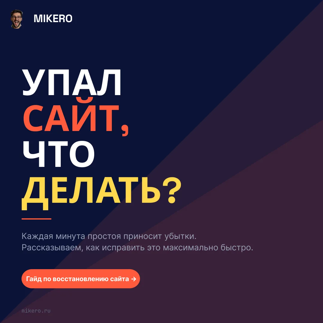 Пятничный вечер, сайт не открывается, поддержка хостинга молчит — знакомо? Не паникуйте ⏱️

Вот четк