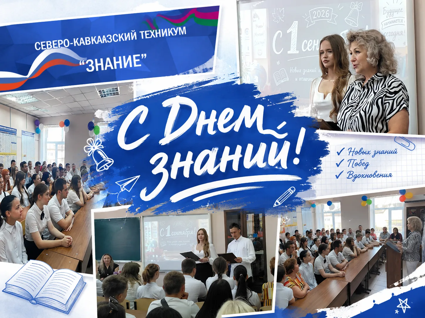 🎉 С Днём знаний! Тбилисский филиал СКТ «Знание» открывает свои двери! 🎓
