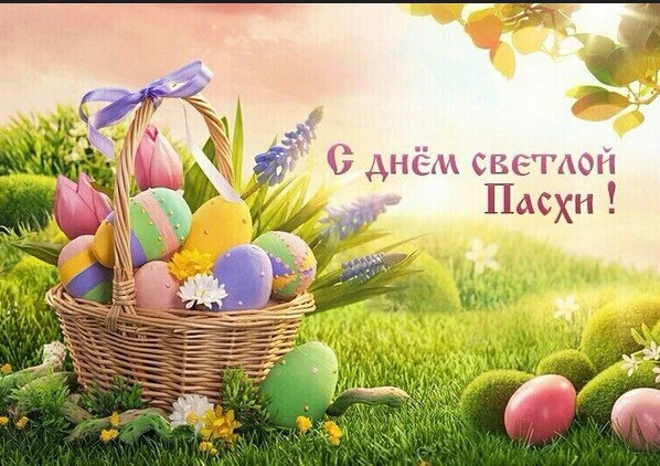 Уважаемые жители, сердечно поздравляем вас с праздником Светлой Пасхи — днём душевного ...