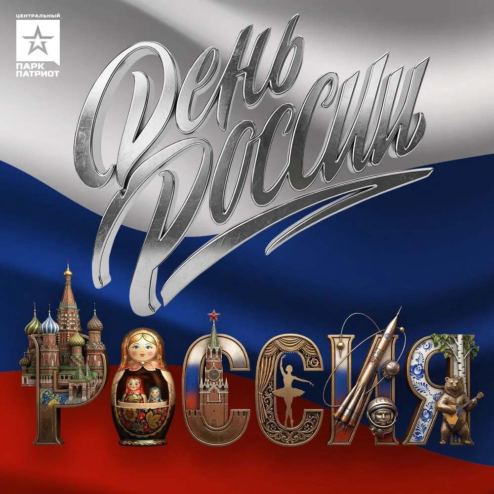🇷🇺 День России: отмечаем с размахом! 🇷🇺