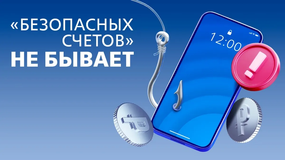 🚨 Осторожно: «безопасный» счёт — ловушка мошенников!