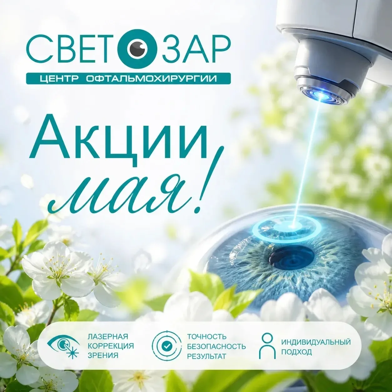 АКЦИИ МАЯ от центра офтальмохирургии Светозар: