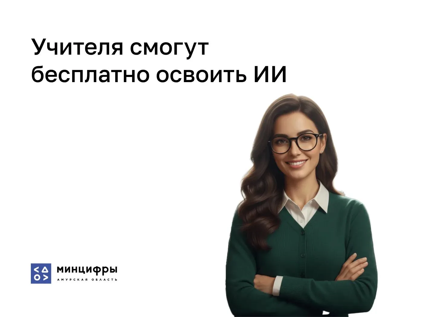 📚 Минцифры запускает бесплатную программу повышения квалификации по ИИ для учителей со...