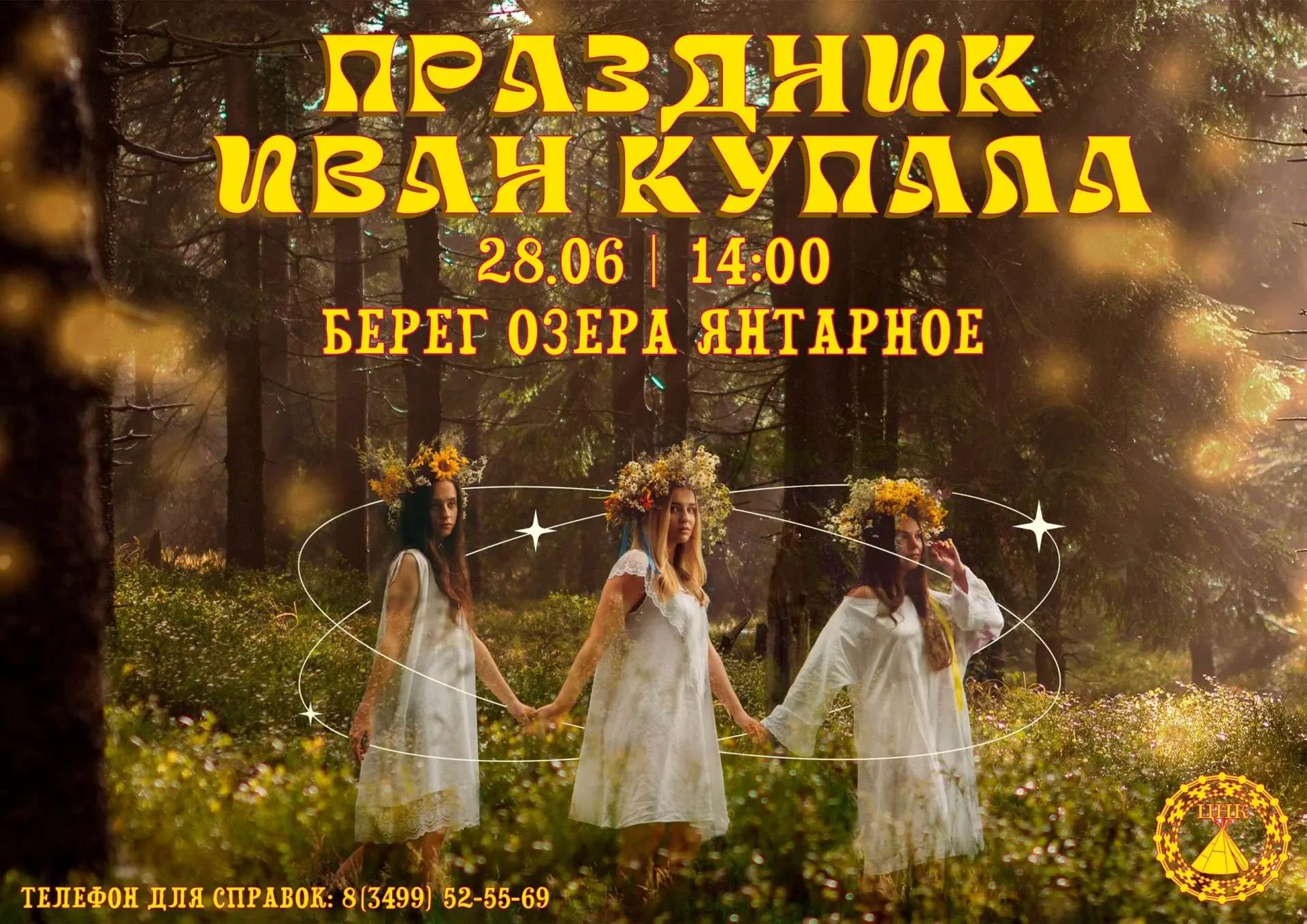 ☀ День Ивана Купала — солнце, игры и волшебство днём! ☀ 
 
Забудьте про полночь — мы устраиваем праз