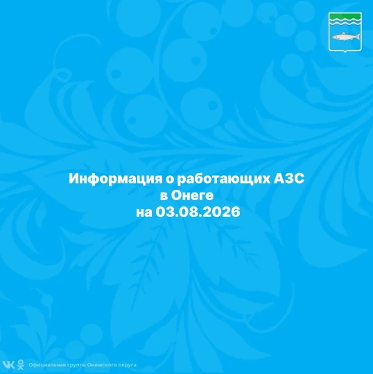 ✅Информация о работающих АЗС на 03.08.2026