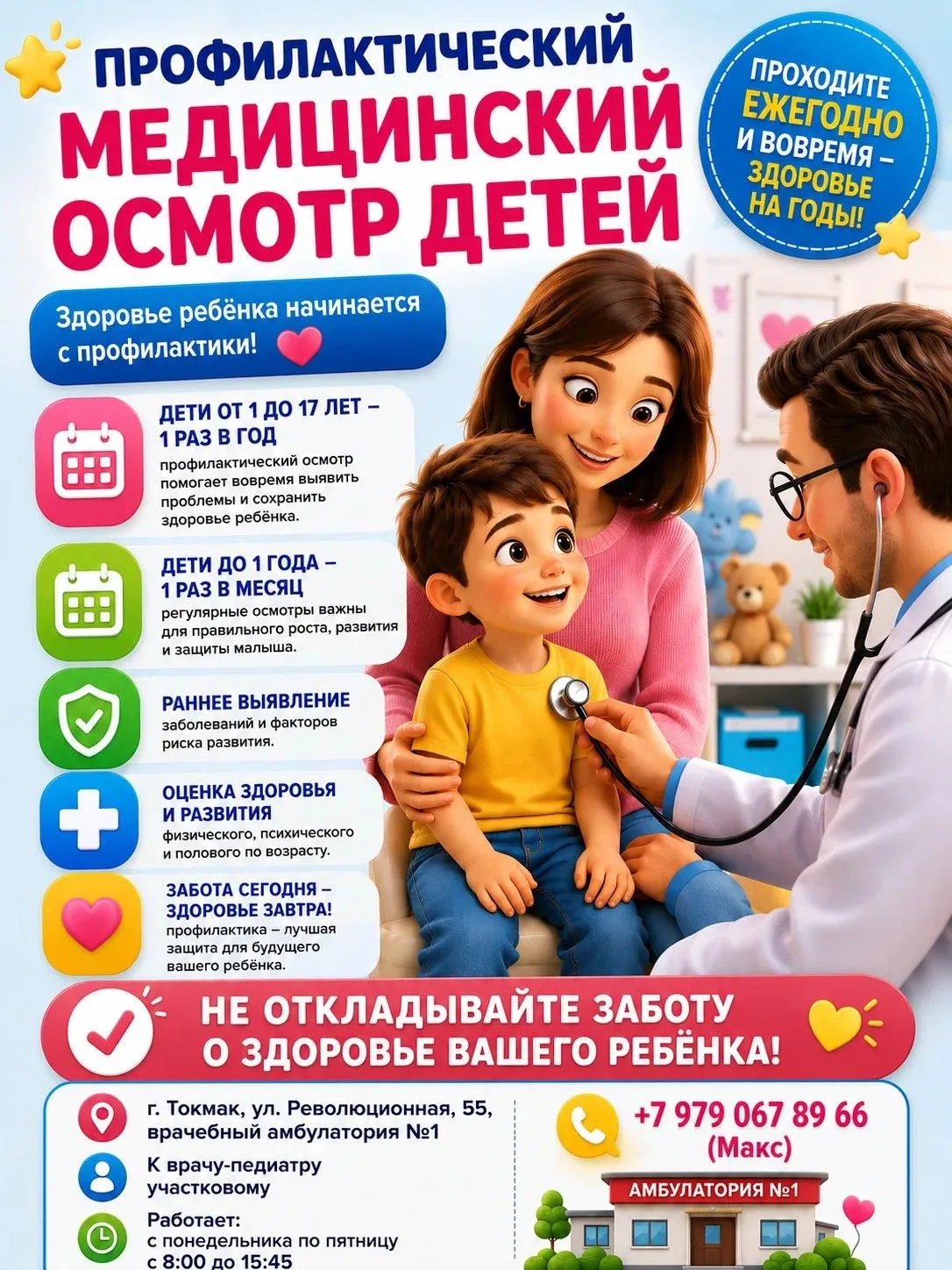 🩺 ПРОФИЛАКТИЧЕСКИЙ ОСМОТР РЕБЁНКА — БЕСПЛАТНО И ВАЖНО

Уважаемые родители!

Профилактический осмотр
