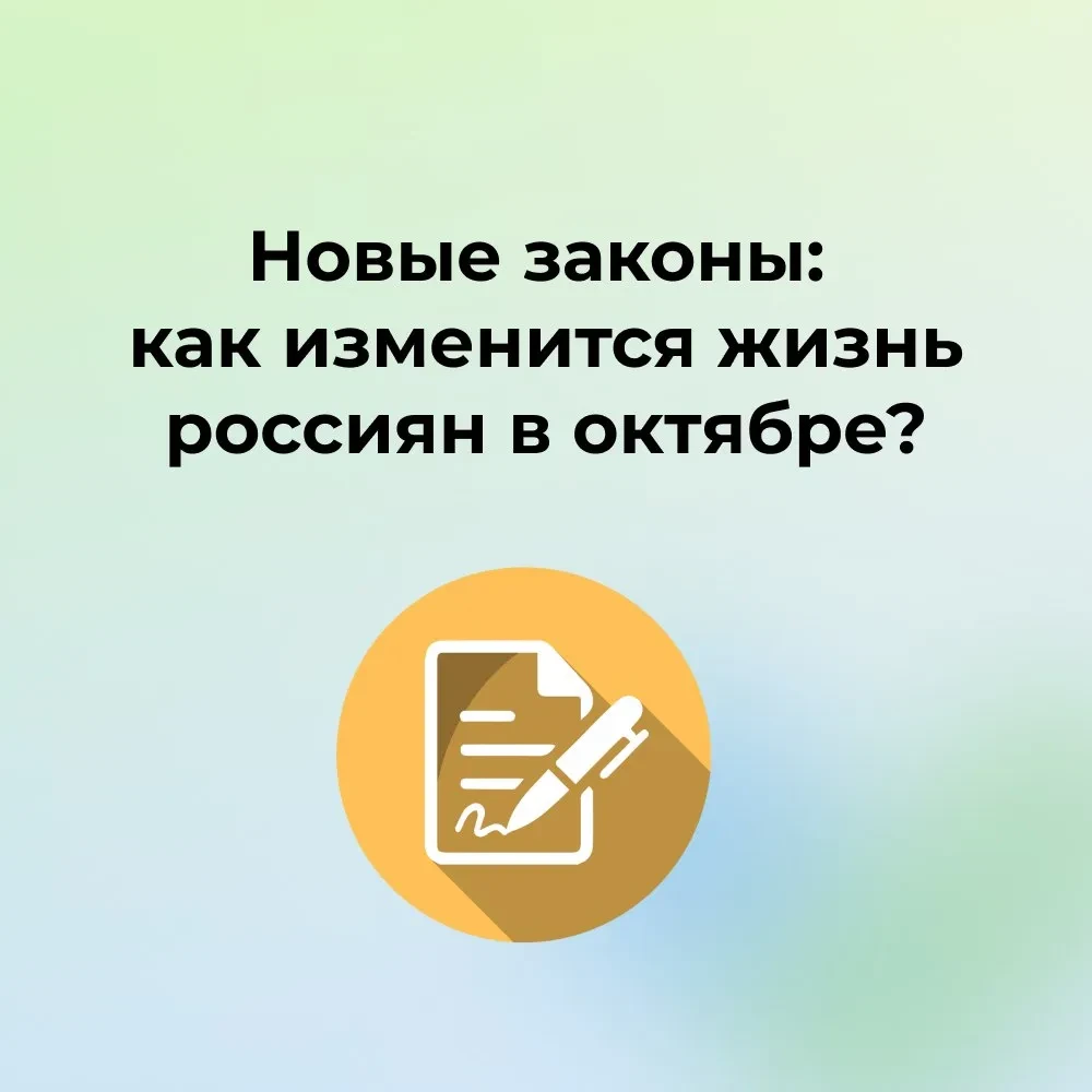 С 1 октября 2026 года в России ожидается ряд изменений, которые затронут повседневные р...