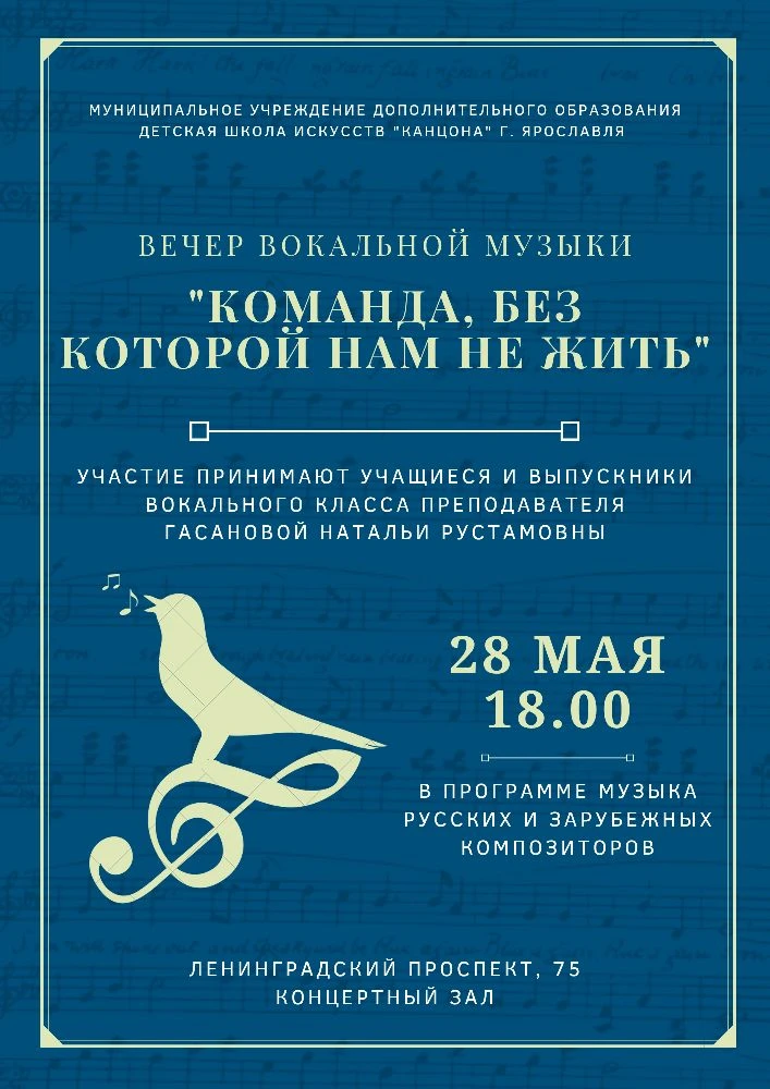 🎼 Дорогие друзья, приглашаем вас на вечер вокальной музыки "Команда, без которой нам н...