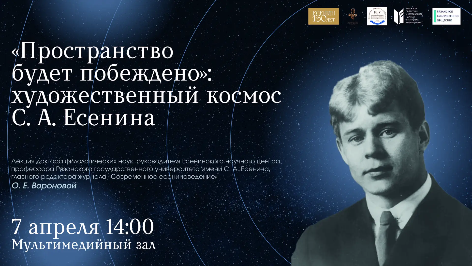 📖 ЛЕКЦИЯ «ПРОСТРАНСТВО БУДЕТ ПОБЕЖДЕНО»: ХУДОЖЕСТВЕННЫЙ КОСМОС С. А. ЕСЕНИНА