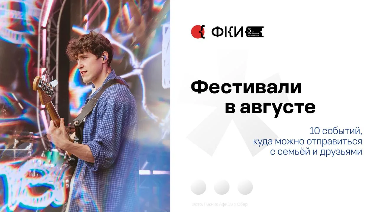 От музыкальных фестивалей до семейных праздников и гик-конвентов — собрали события авгу...