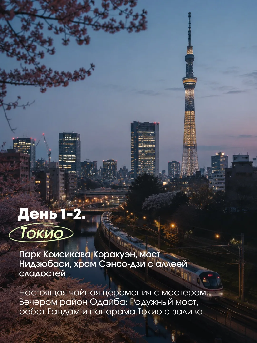 Кто давно мечтал поехать в Японию?🇯🇵🥟

Оптимальный тур от моего любимого туроператора Русский Экс