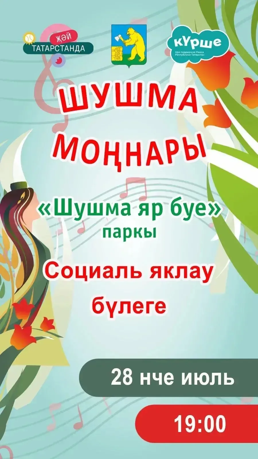 Татарстанда җәй дәвам итә! 28 июль көнне кичке сәгать 7 дә гүзәл Шушма яр буен социаль яклау бүлеге 