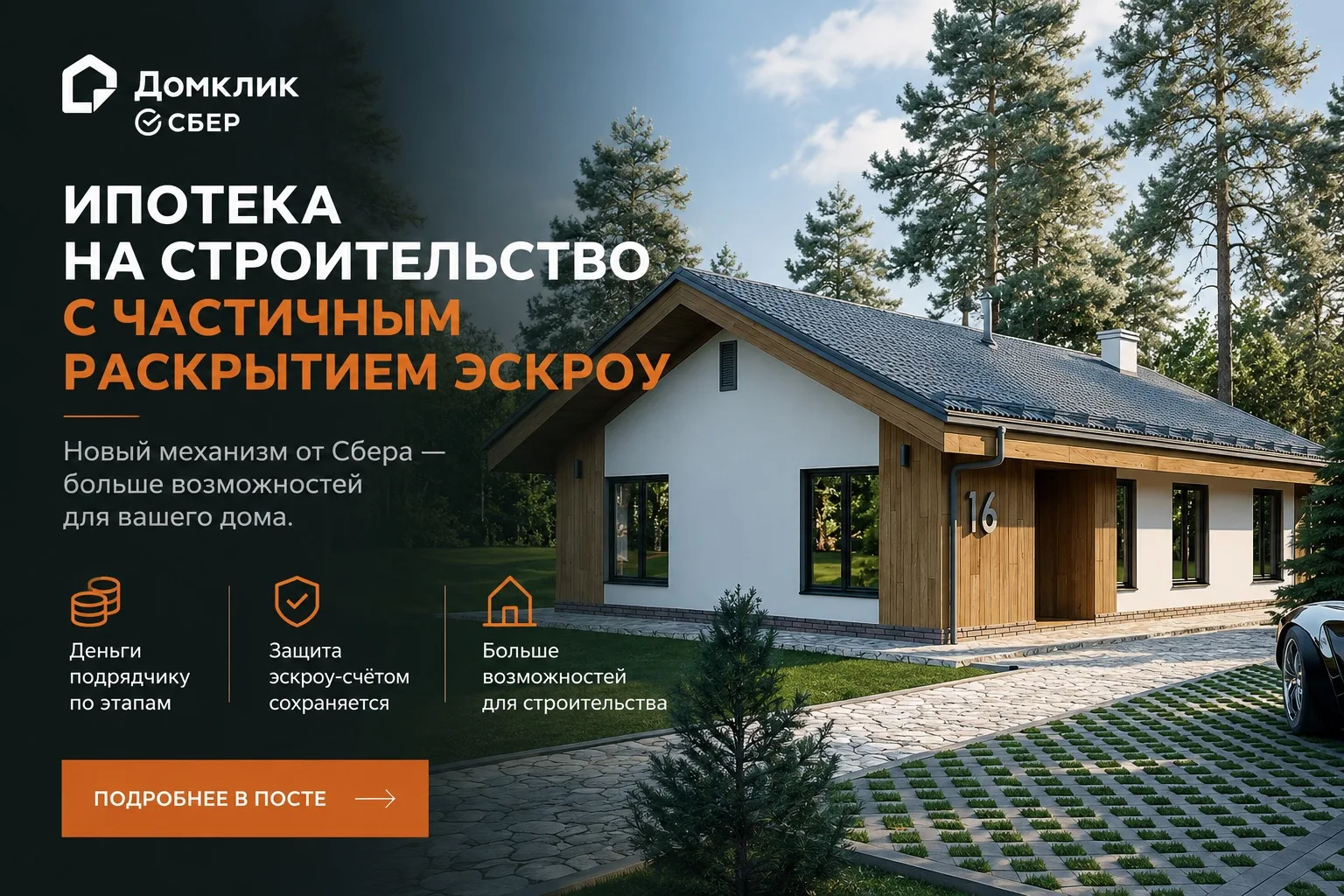 🏡 Сбер запустил ипотеку на ИЖС с частичным раскрытием эскроу.