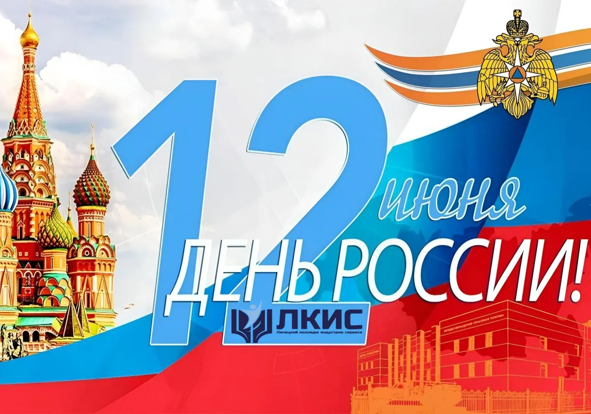 ✨️Уважаемые студенты, преподаватели и сотрудники Липецкого колледжа индустрии сервиса!

🇷🇺Поздравл