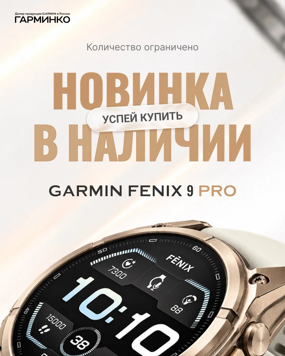Привезли новые Garmin Fenix 9 – несколько коробочек уже отправились к своим владельцам,...