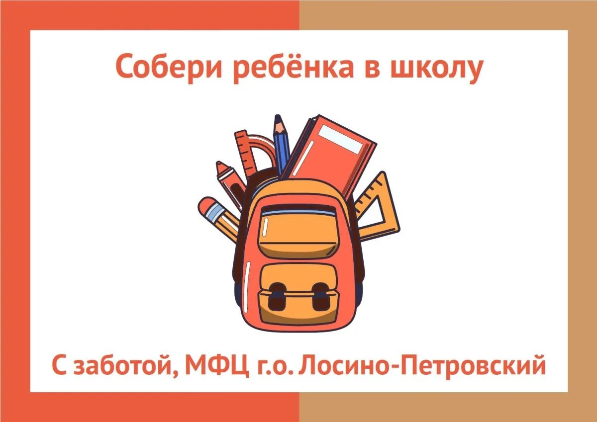 Собери ребёнка в школу