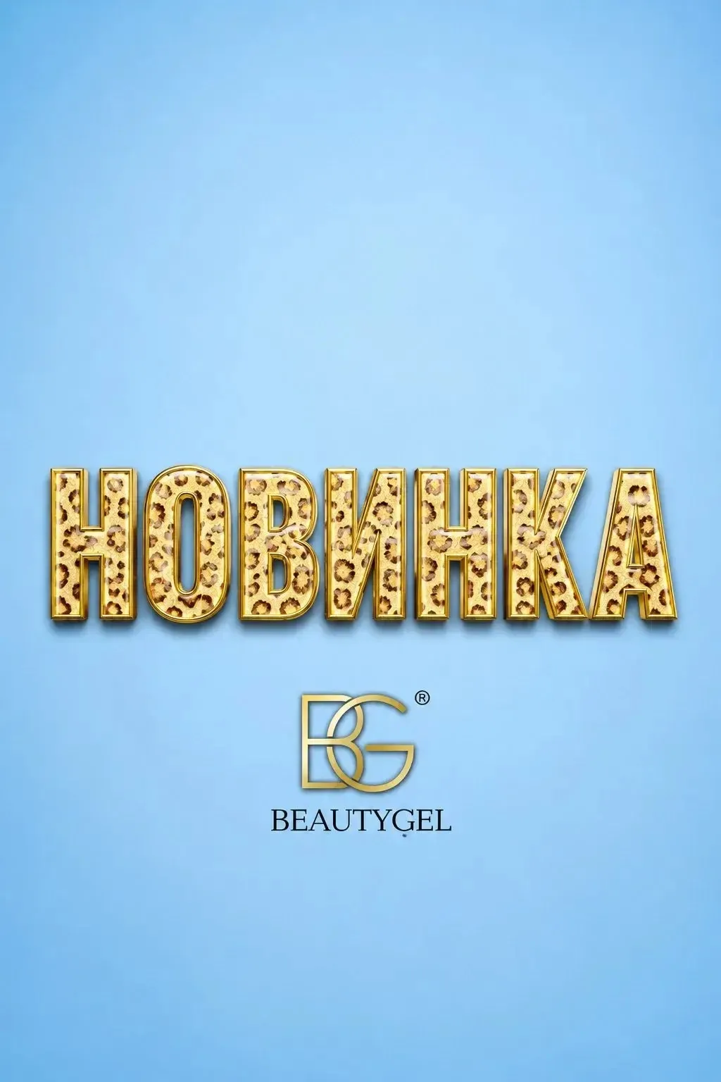 Коллеги, представляем инновационный биостимулятор нового поколения!
