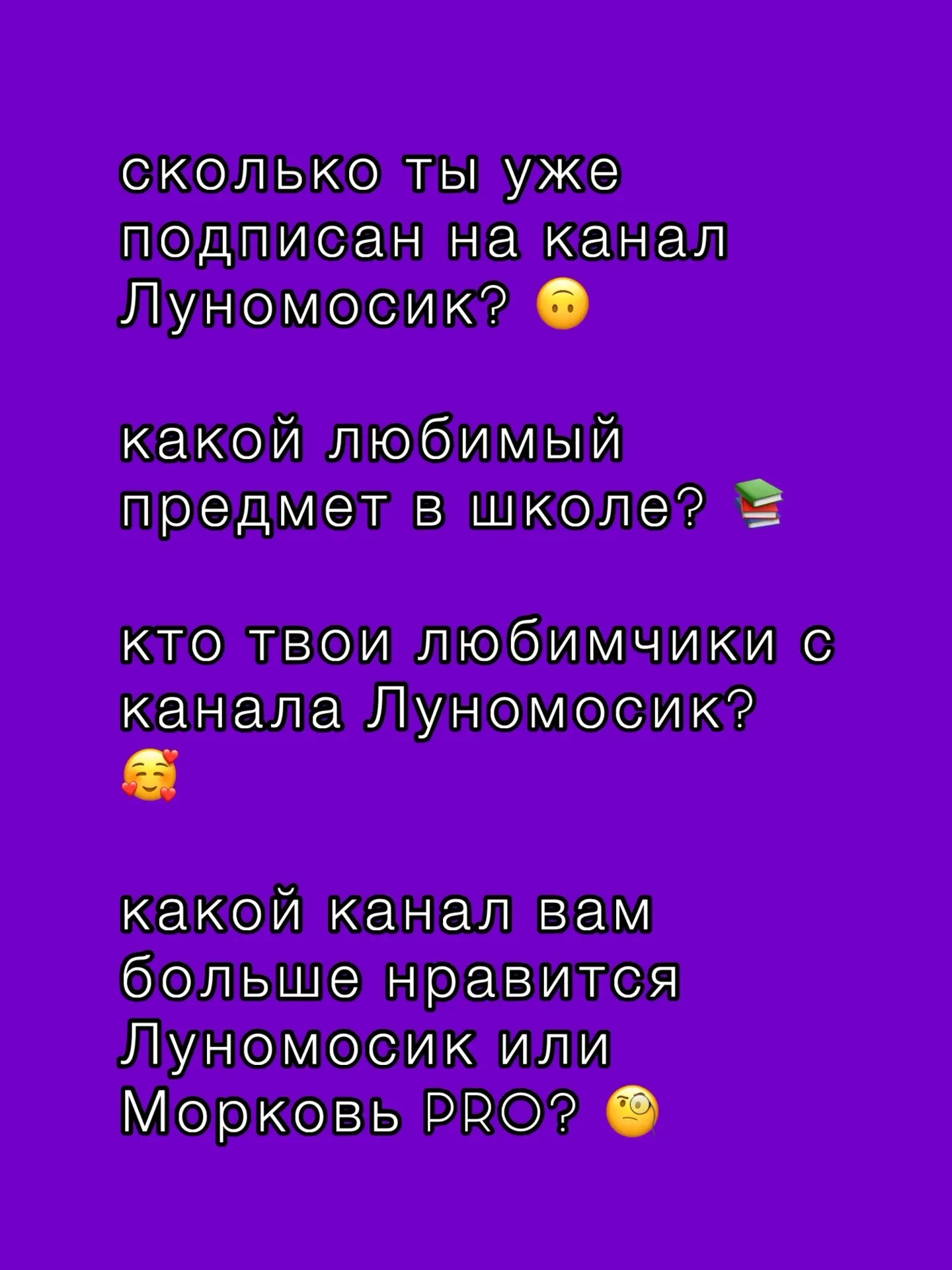 Решил собрать топ вопросов от вас, чтобы лучше узнать друг друга.