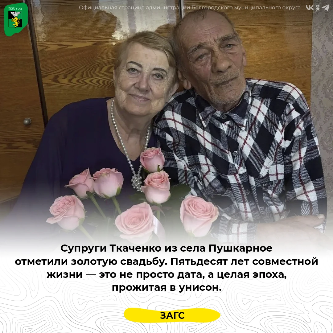 Супруги Ткаченко из села Пушкарное отметили золотую свадьбу
