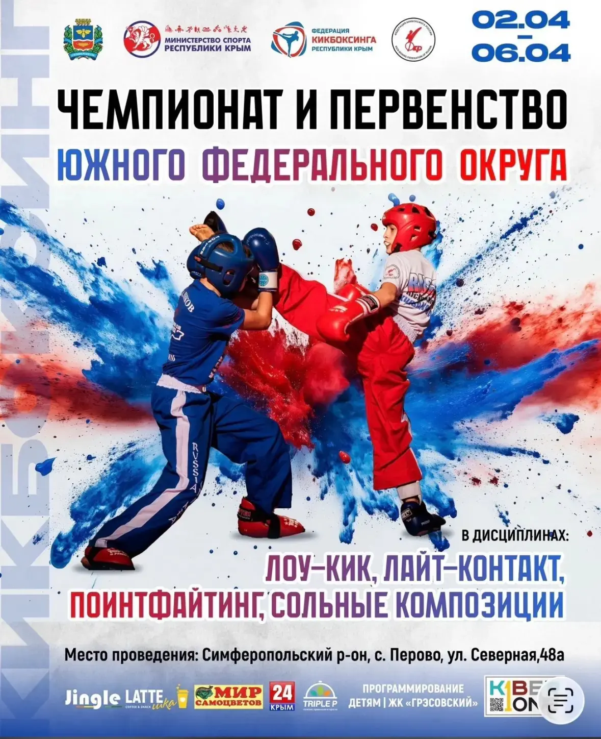 С 2 по 5 апреля в городе Симферополе (Республика Крым) проходил Чемпионат и Первенство ...