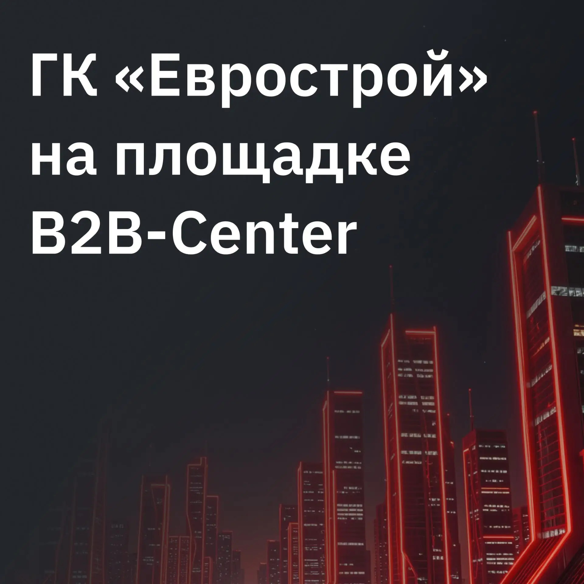 🏗 Запустили брендированную площадку для девелопера ГК «Еврострой»