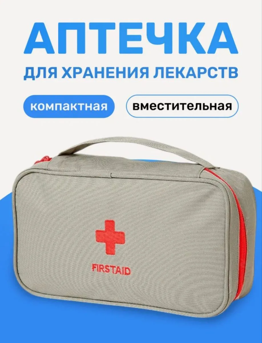 Аптечка домашняя для хранения лекарств и медикаментов, дорожный органайзер для лекарств