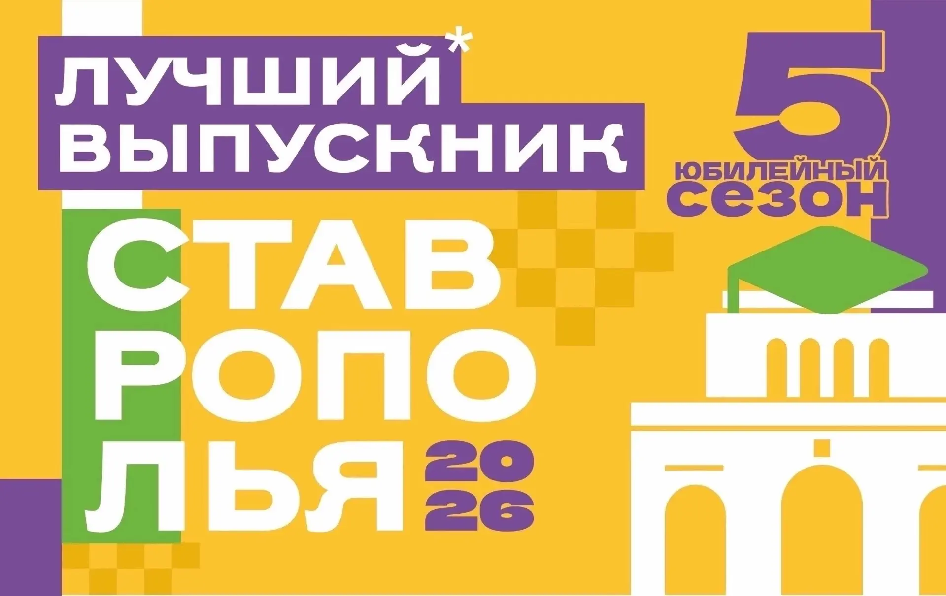 ❗ПОДПИШИСЬ И ГОЛОСУЙ! 
 
🎓 Сегодня телеканал «СвоёТВ» дал старт ежегодному проекту «Лучший выпускни