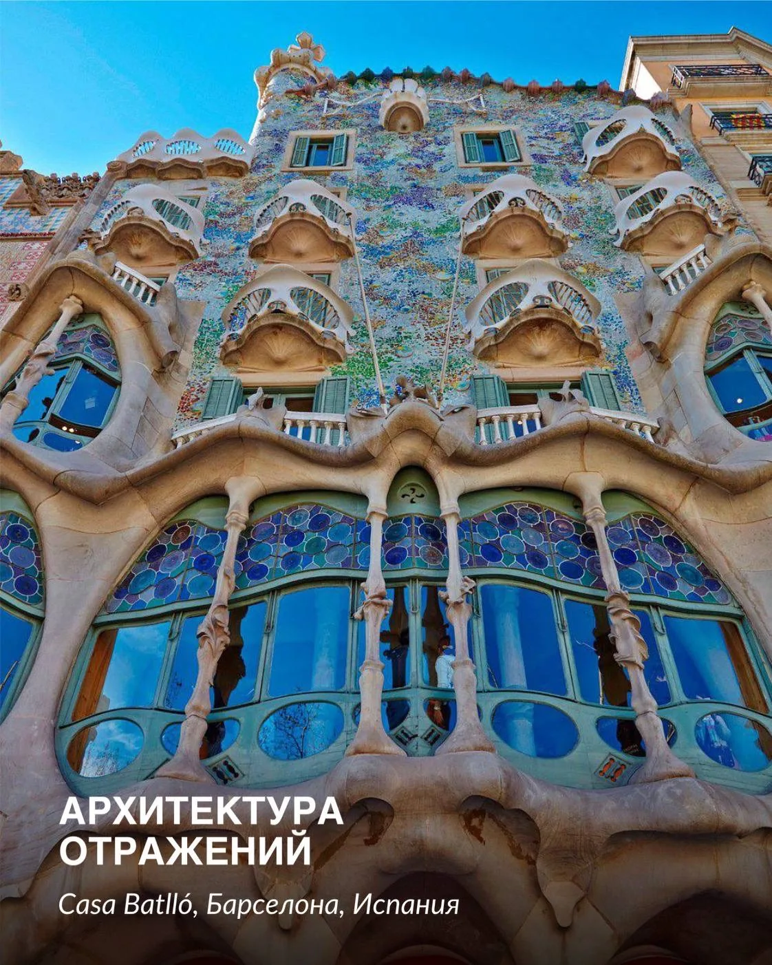 🪞Архитектура отражений | Casa Batlló