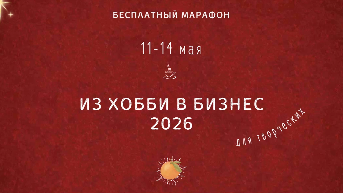 Вот решили мы затеять небольшой и ценный марафон.
Решили и затеяли! 

Участие бесплатное.
11-14 мая
