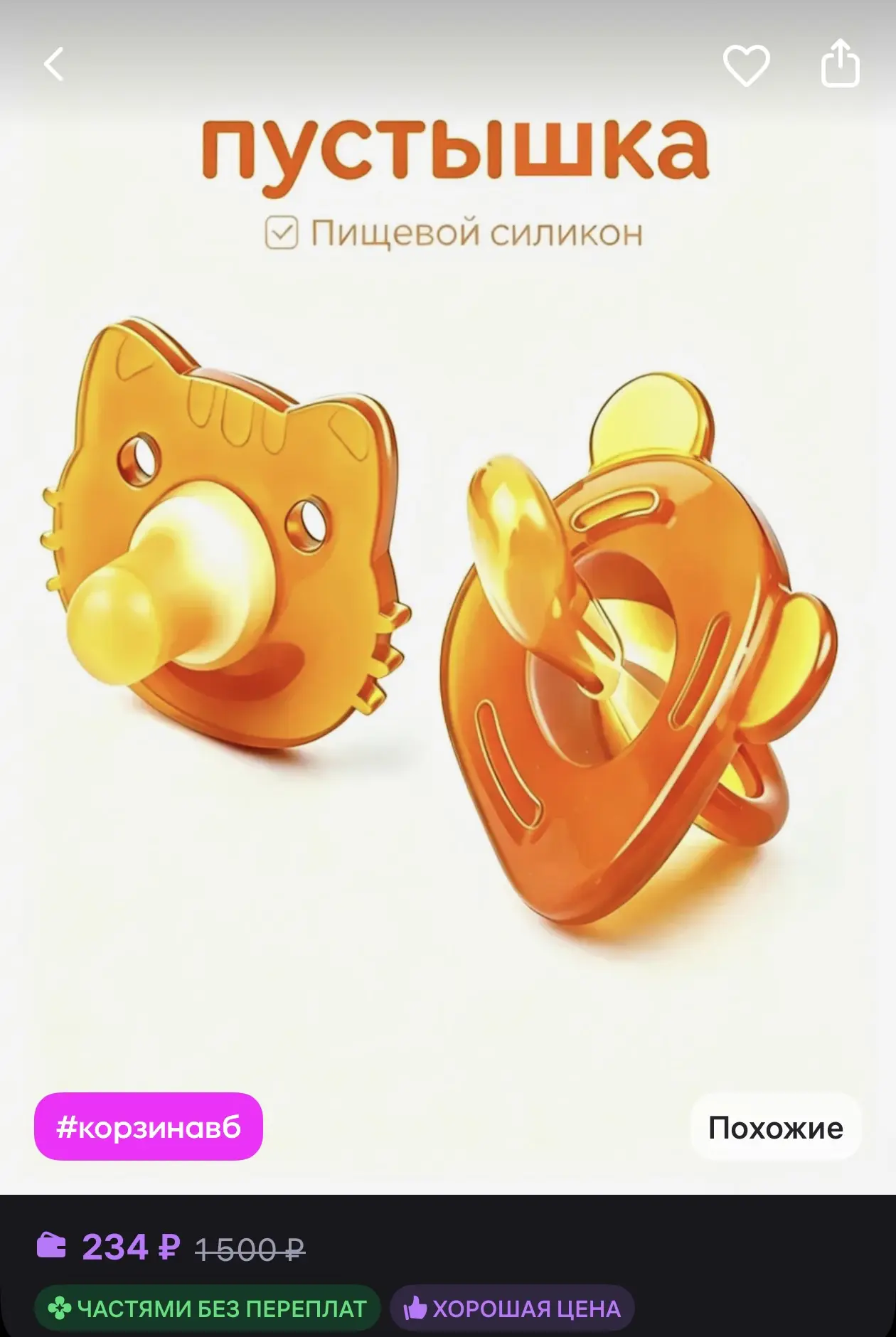 Доброе утро! 
Хорошего дня ❤️

🌿 Соска-пустышка силиконовая
☀️ Оценка — 4.8

Ссылка на товар —
http