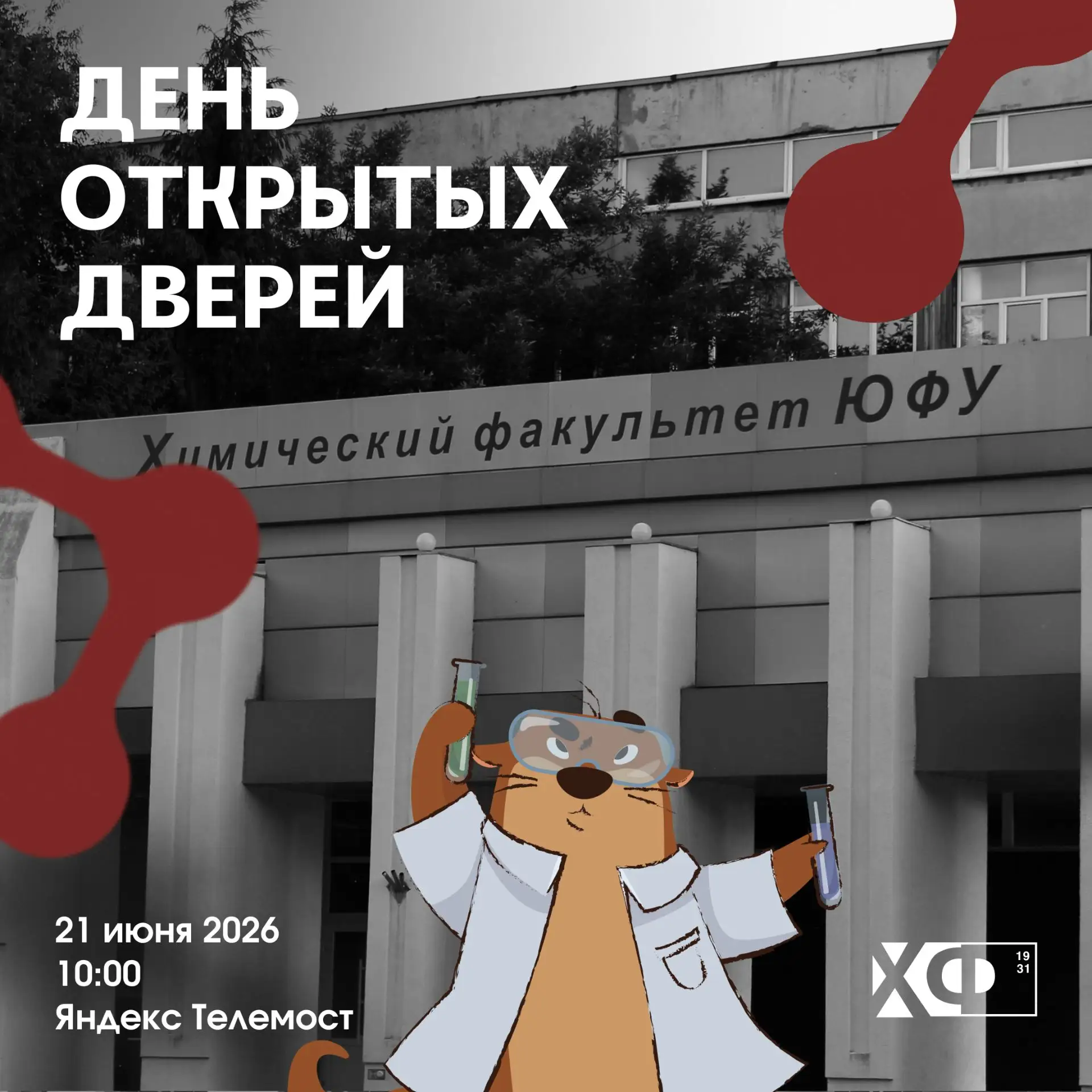 День открытых дверей химического факультета ЮФУ в online-формате ✨

▪️ Когда? 21 июня 2026
▪️ Во ско