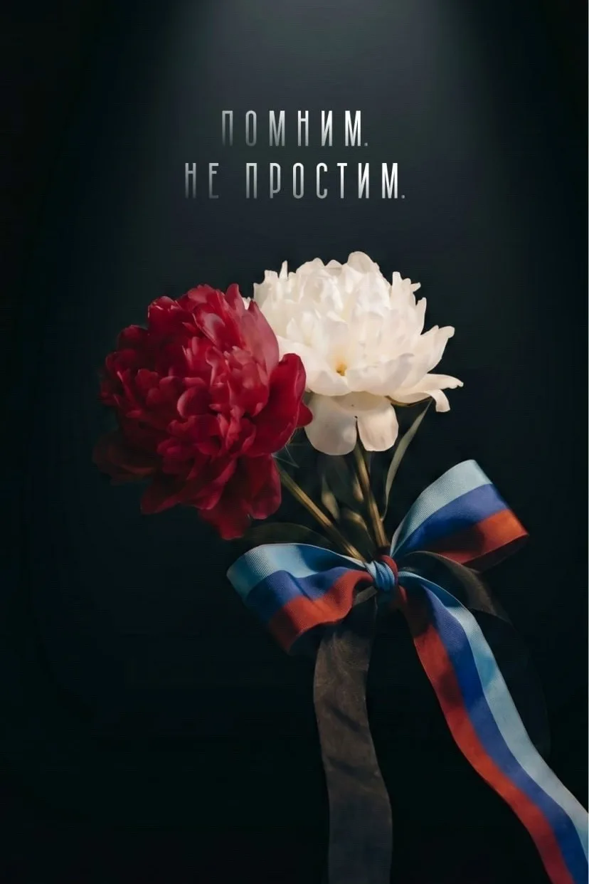 Трагические события в Старобельске стали болью для всех россиян 🕊