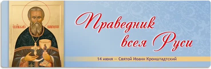 Иоанн Кронштадтский (в миру Иоанн Ильич Сергиев)  был настоятелем Андреевского собора в Кронштадте, 