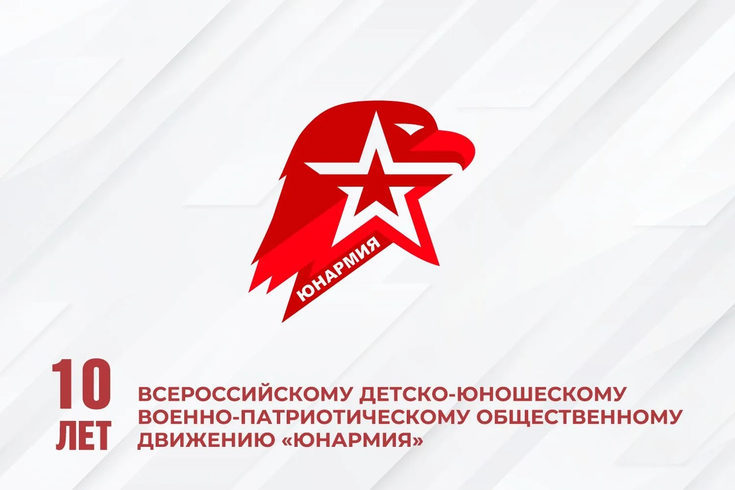 🇷🇺С юбилеем, «Юнармия»!