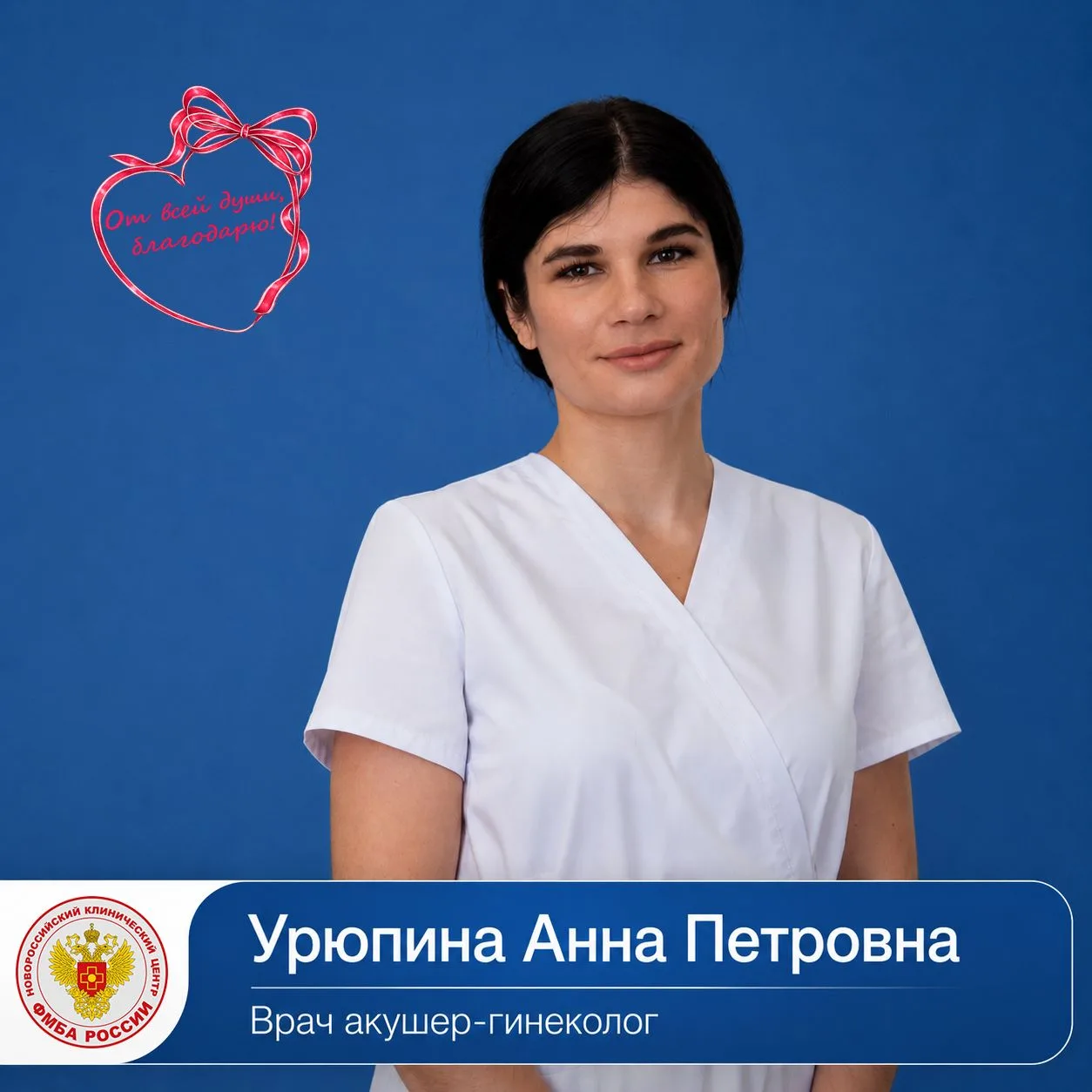 💌 Хочу поблагодарить своего оперирующего гинеколога Урюпину Анну Петровну, за идеально  проведенную
