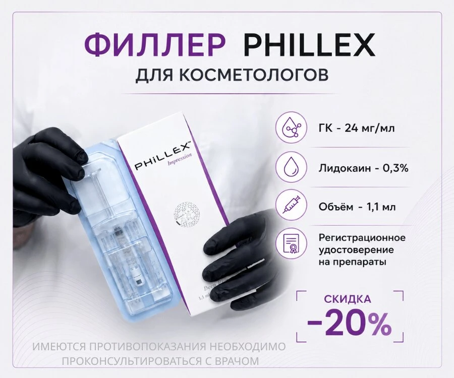 Филлеры Phillex ГК - 24 мг/мл для косметологов