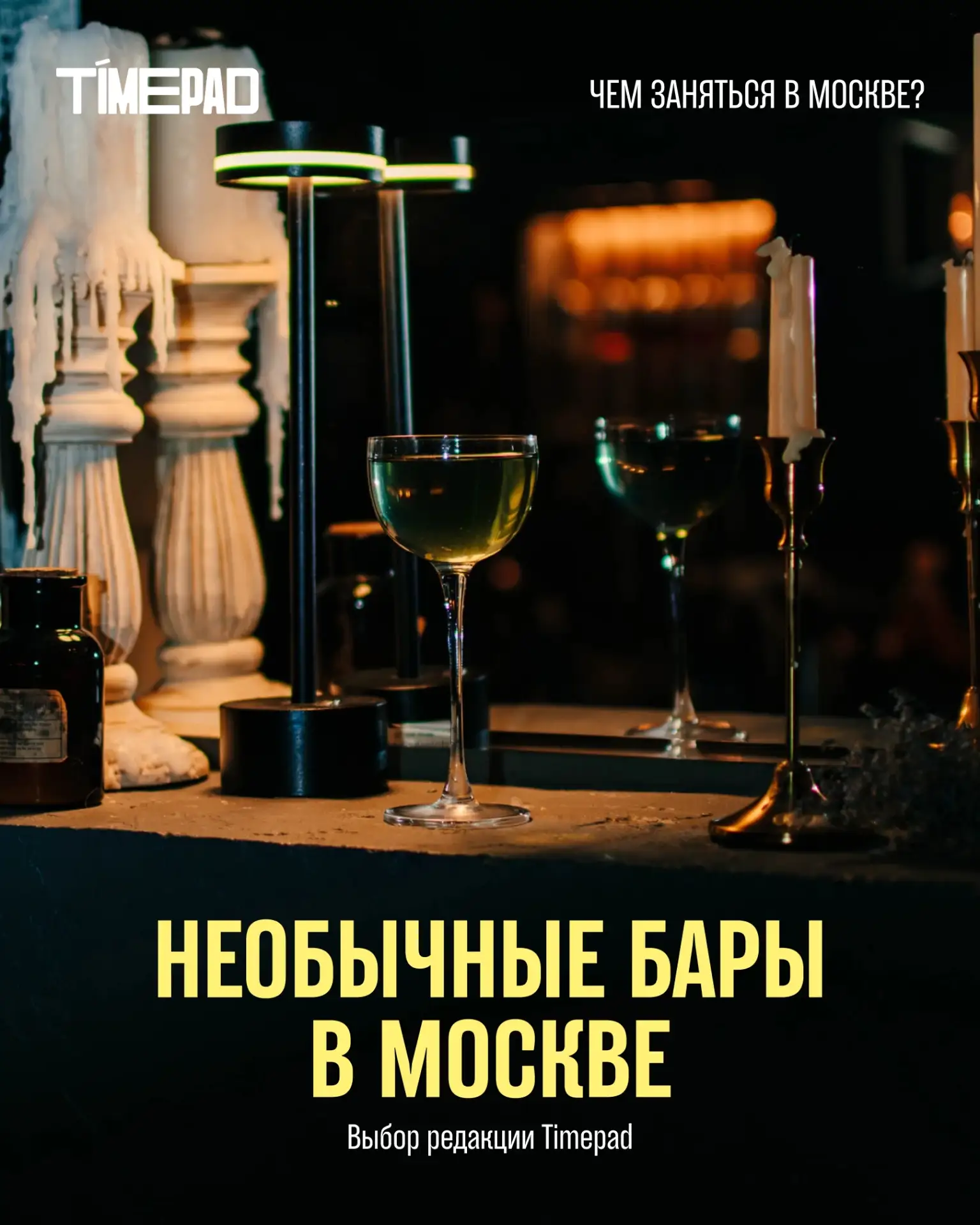 В связи с короткой неделей пост про бары во вторник! 🍸

📎 В журнале — 5 необычных мест, где можно 
