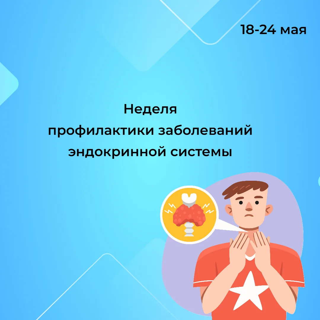 С 18 по 24 мая объявлена Минздравом РФ  неделей профилактики заболеваний эндокринной си...