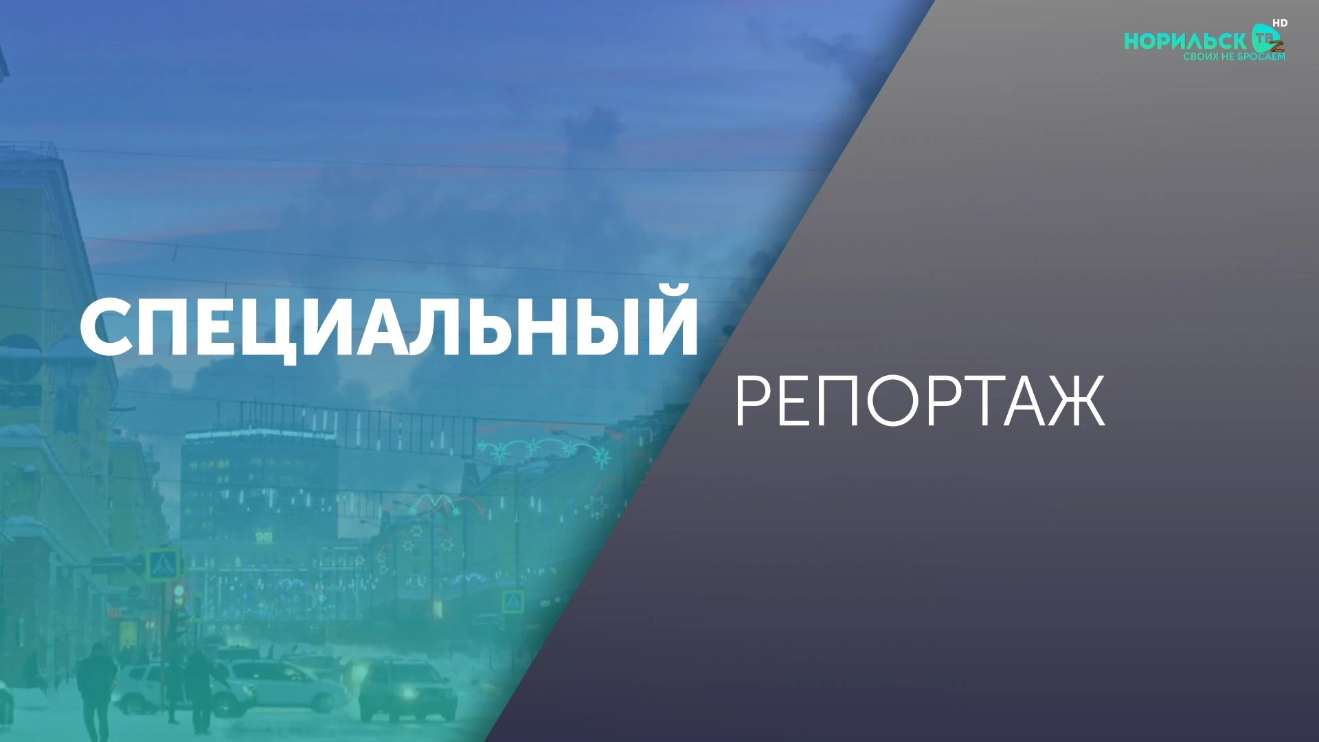 В Норильске целую неделю говорили о самом главном - о семье