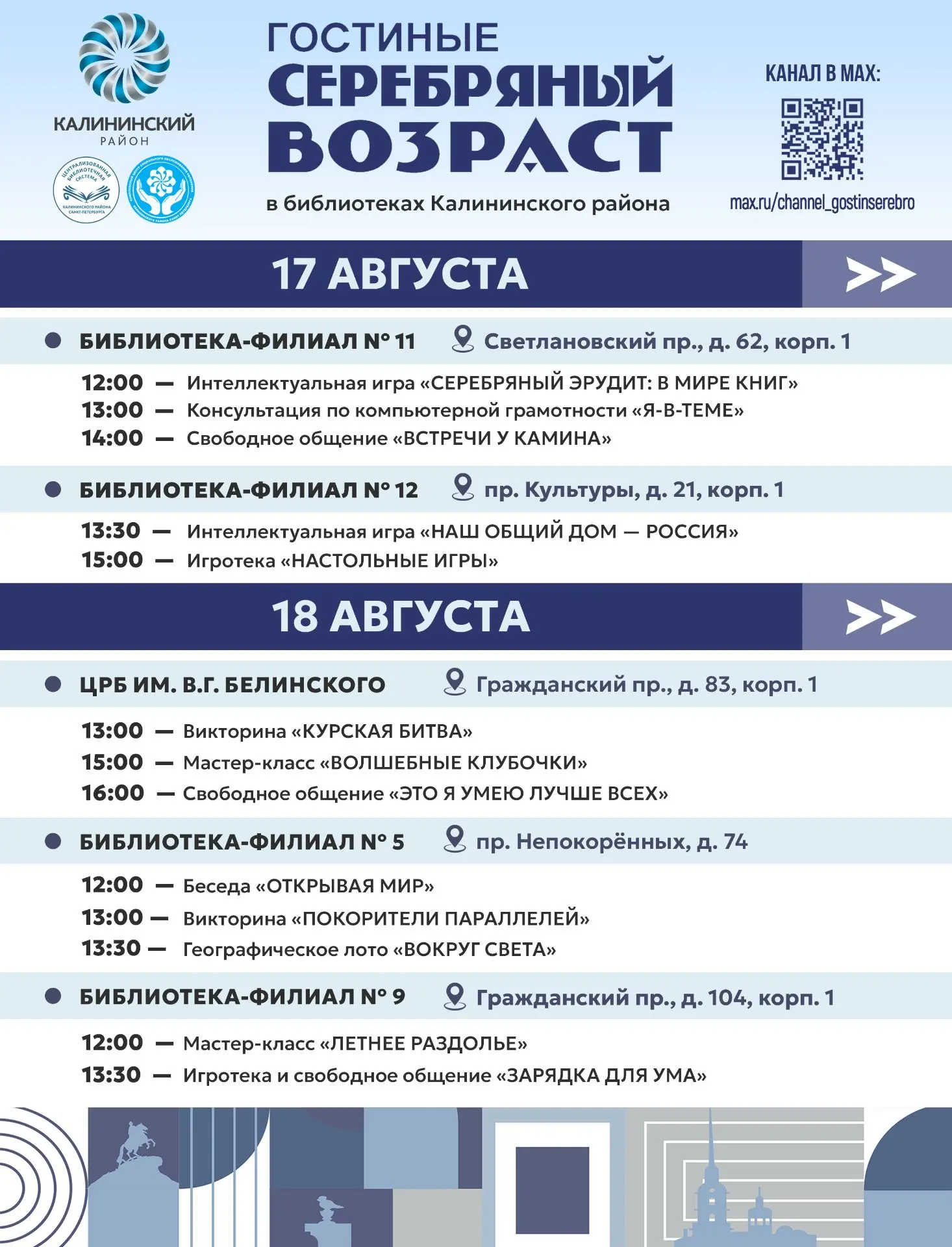 Больше интересных мероприятий в гостиных «Серебряный возраст»!
