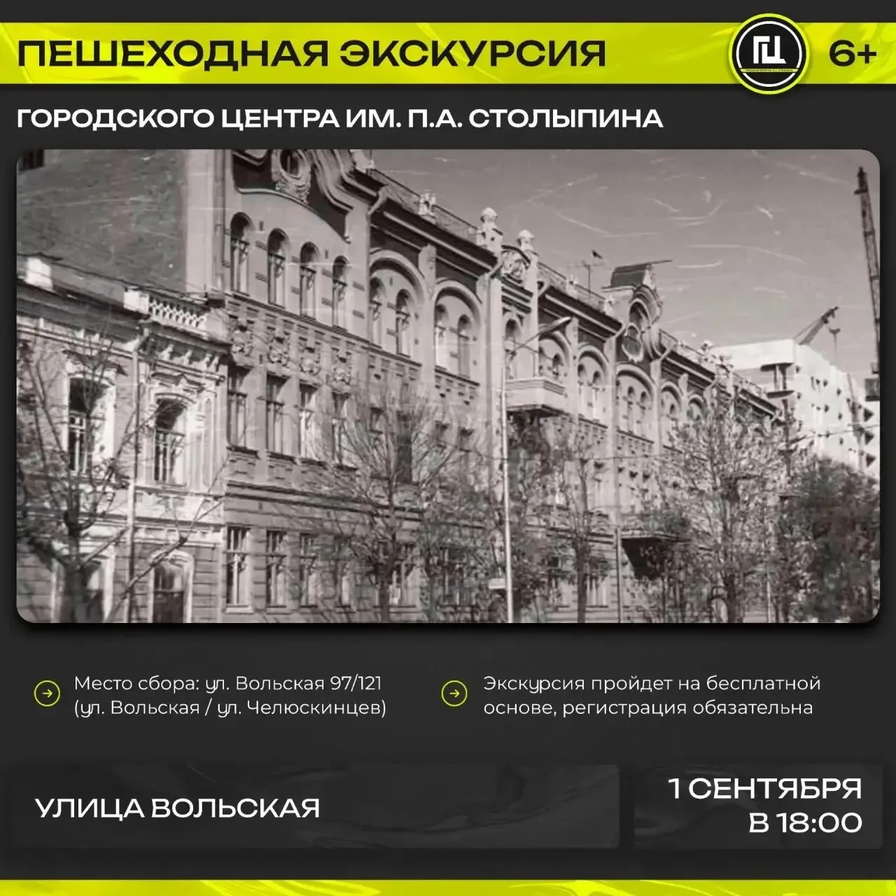 Городской центр имени П. А. Столыпина приглашает на пешеходную экскурсию «Улица Вольская»