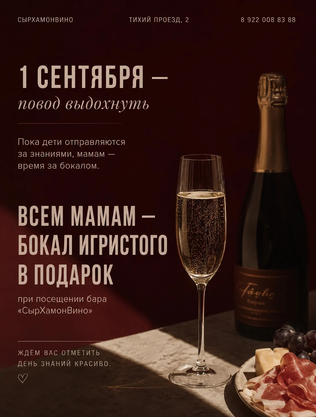 1 сентября — повод выдохнуть. 🥂