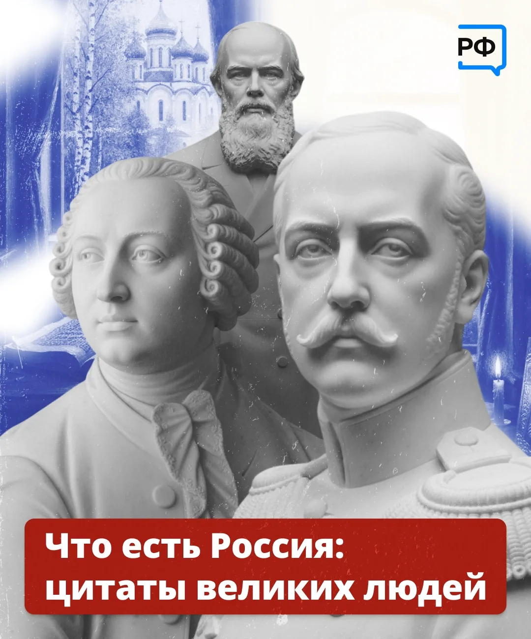 Для каждого из нас родная страна разная. 

Какой её видели выдающиеся исторические личности? Листайт