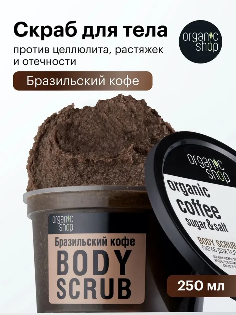 ⚡️ Скраб для тела антицеллюлитный с маслами кофейный 250 мл, Organic shop