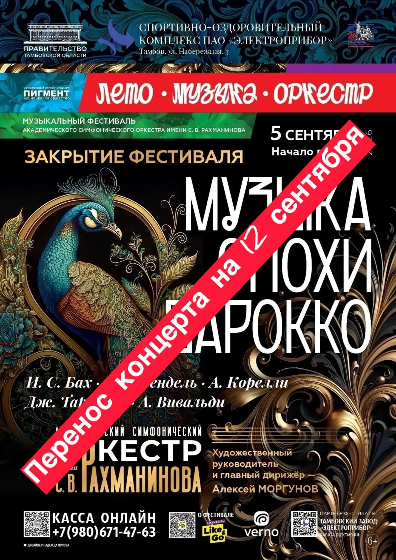 ❗В Тамбове перенесли концерт «До свидания, лето! Музыка барокко над Цной» (6+)
